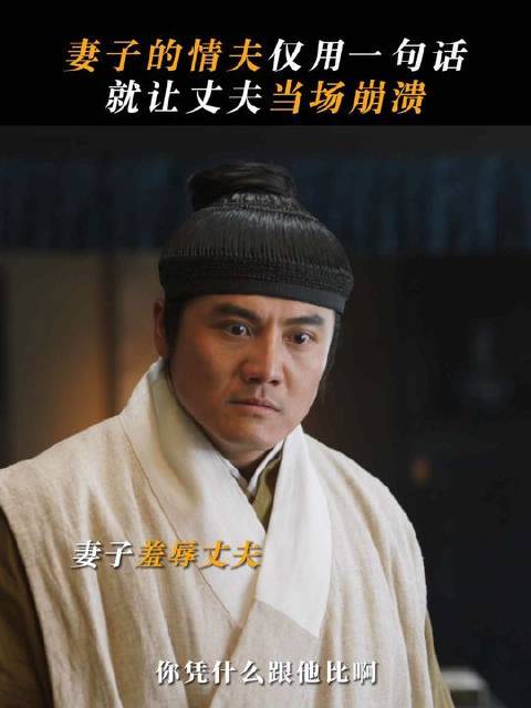 试问哪个男人能受得了这种羞辱