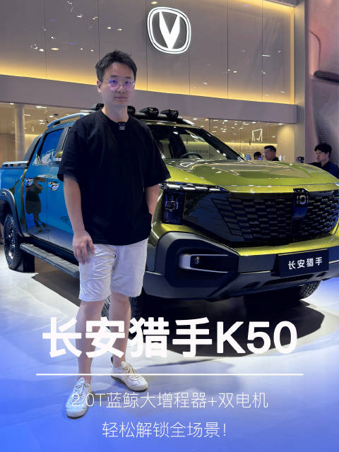 实拍长安猎手K50，2.0T大增程+双电机，轻松解锁全场景！