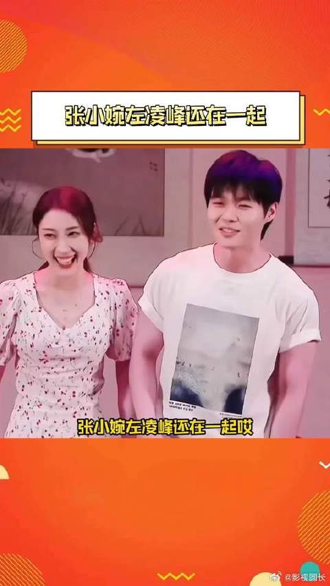 张小婉左凌峰被拍同回住所，疑似同居