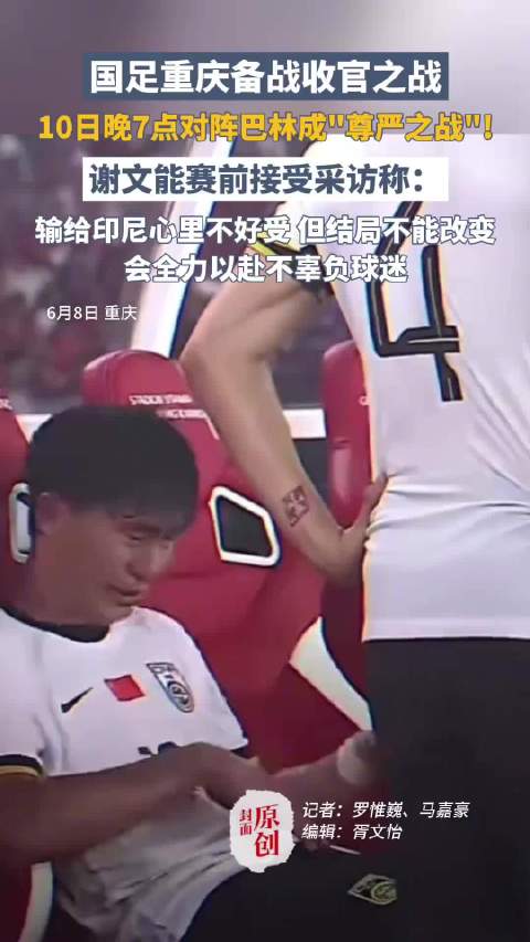 国足重庆备战荣誉之战 谢文能：全力以赴，不辜负球迷