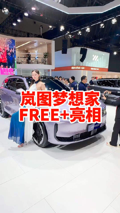 全新岚图梦想家 岚图FREE+亮相重庆国际车展