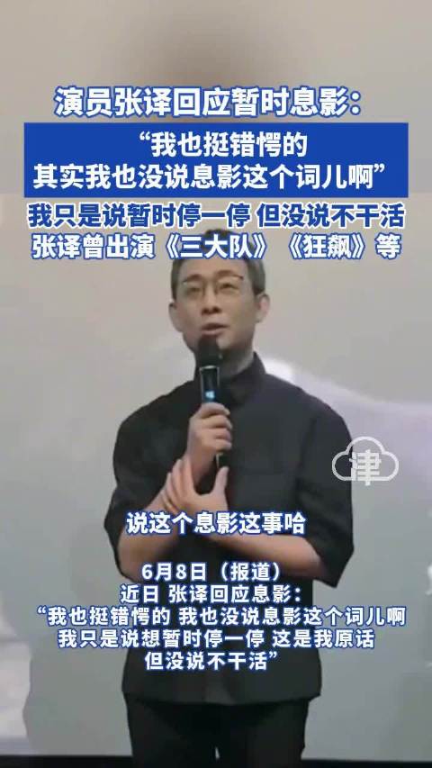 演员张译回应暂时息影: 我也挺错愕的 其实我也没说息影这个