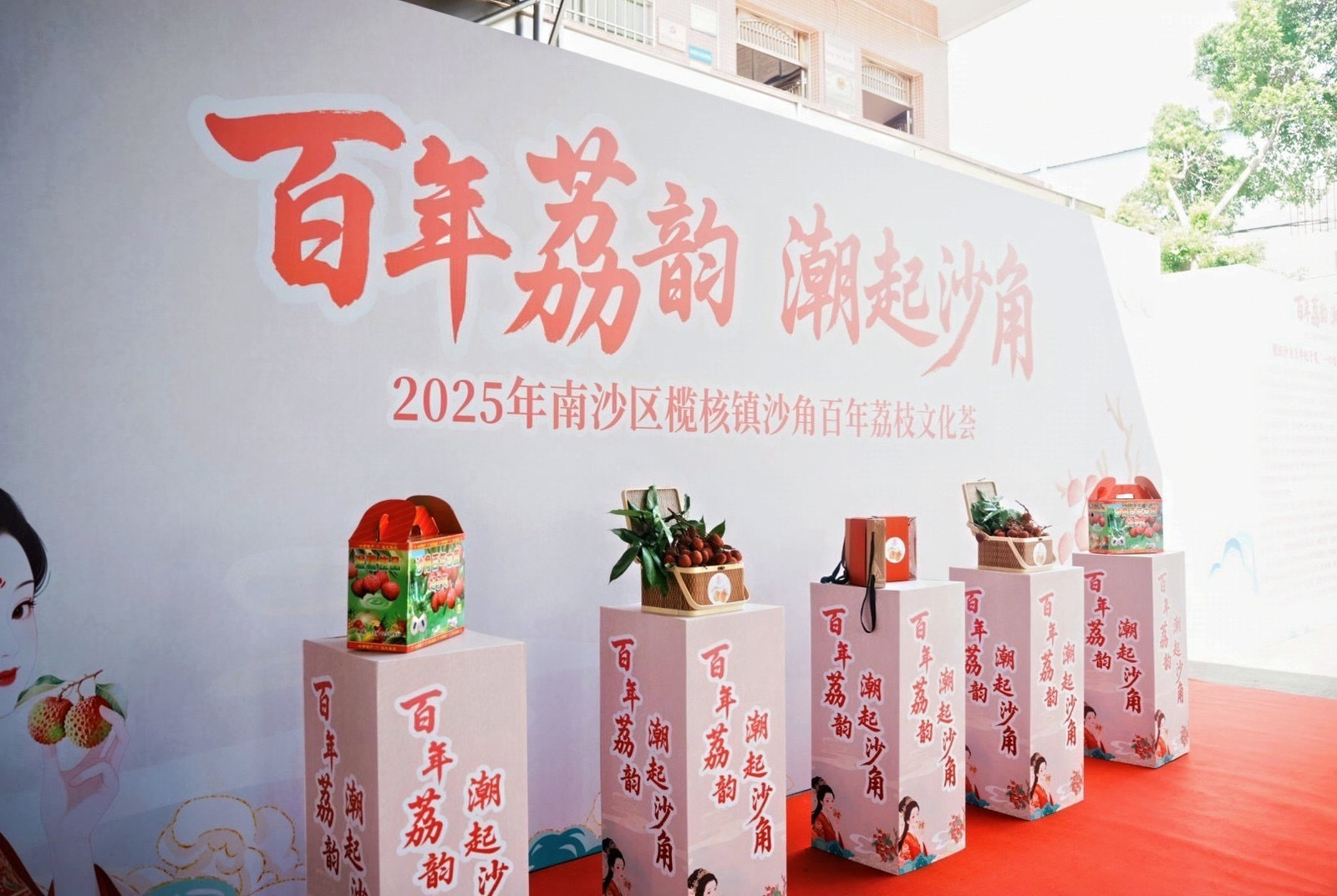 甜蜜上市!南沙榄核“百年荔枝”品牌正式发布