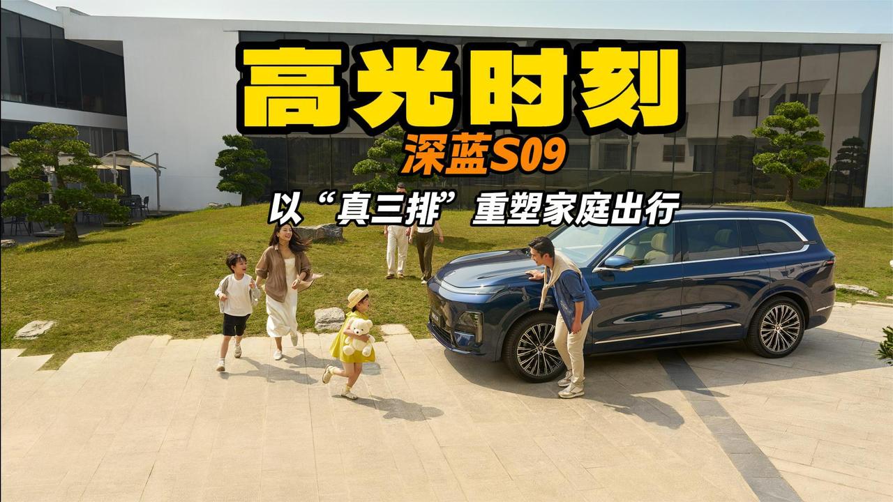重庆车展高光时刻 深蓝S09以“真三排”重塑家庭出行