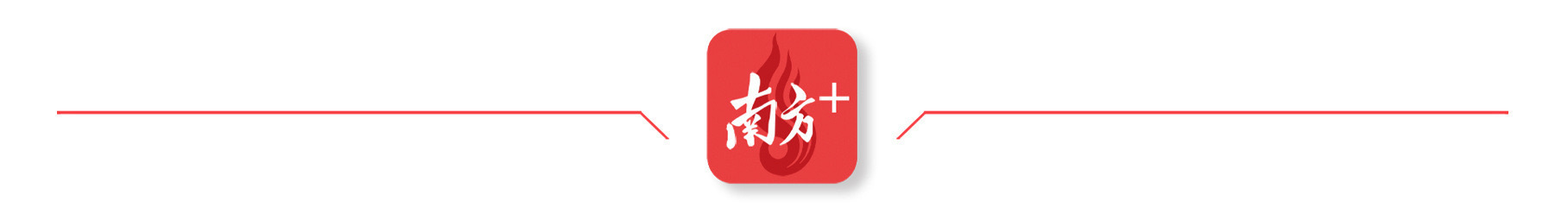 甜蜜上市!南沙榄核“百年荔枝”品牌正式发布