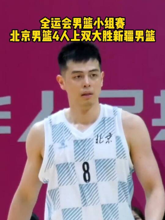 张才仁16分、王少杰15分、方硕14分，全运会北京男篮大胜新疆男篮