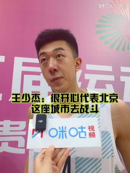 全运会男篮北京胜新疆，王少杰称很开心代表北京战斗