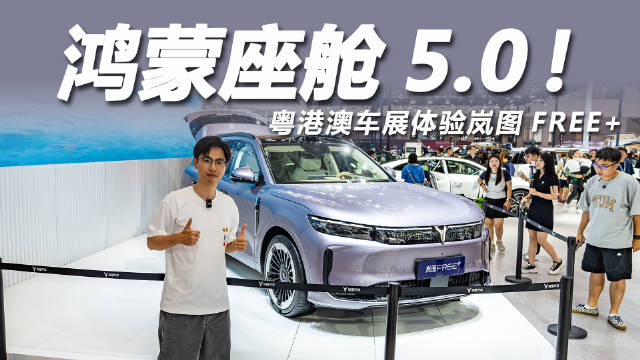 岚图FREE+内饰亮相粤港澳车展