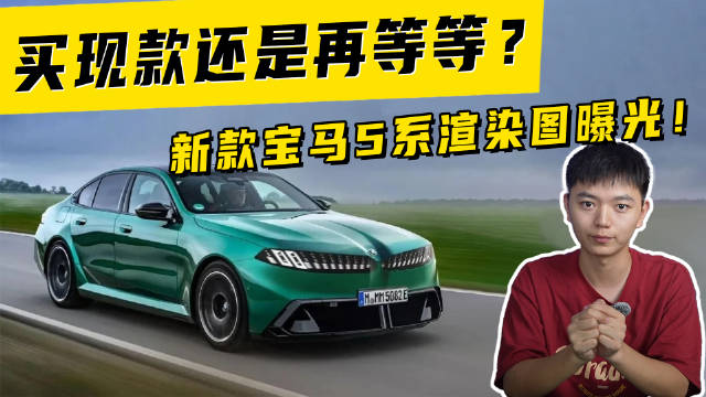 视频：买现款还是再等等？新款宝马5系渲染图曝光！