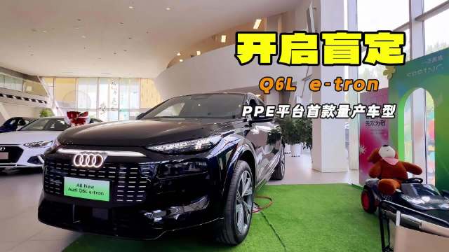 豪华纯电动平台PPE首款量产车型 奥迪Q6L e-tron现已到店