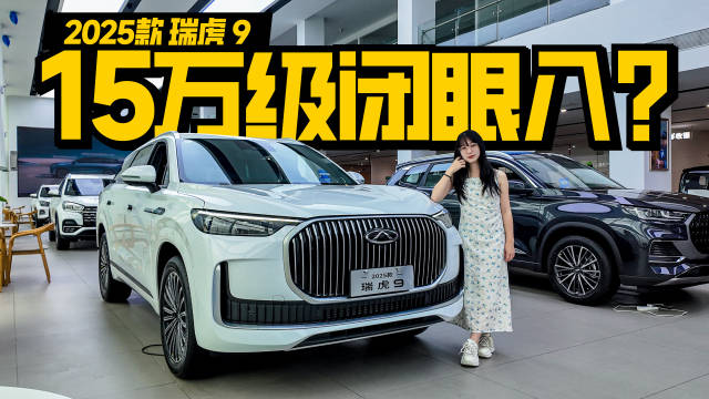 不到15万入手2025款瑞虎9，值不值？