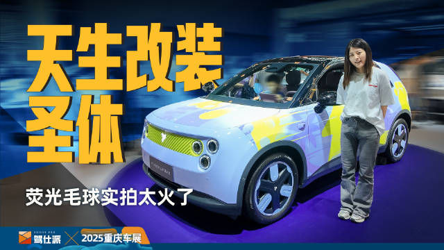 天生的改装圣体，实拍萤火虫首款改装车——萤光毛球