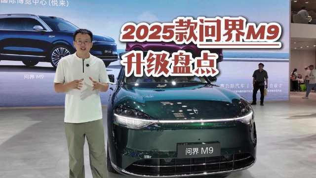 2025款问界M9——全景智慧旗舰SUV