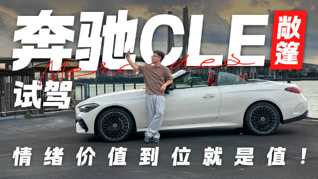 50万买氛围感？试驾奔驰CLE敞篷版 为情绪价值买单到底值不值？