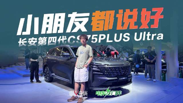 视频：车展实拍长安第四代CS75PLUS Ultra，家用没毛病，车展还有优惠