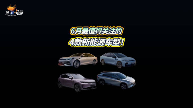 2025年前5月问界M8、小米YU7等新能源车热销，6月新车引关注
