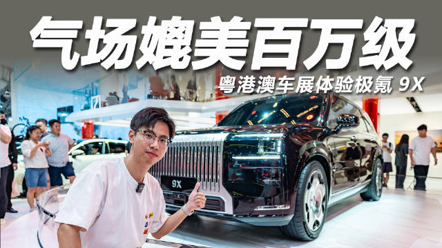 极氪9X亮相上海车展，或成百万级中国旗舰