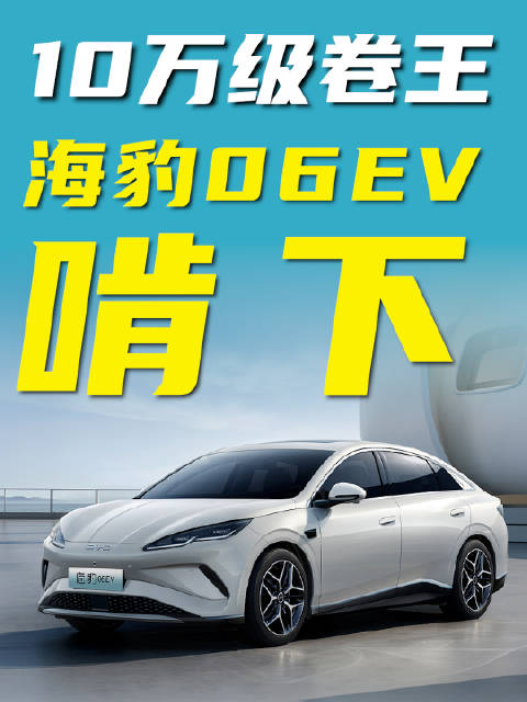 12.98万上冰箱、云辇-C、天神之眼C，海豹06EV够“刺激”