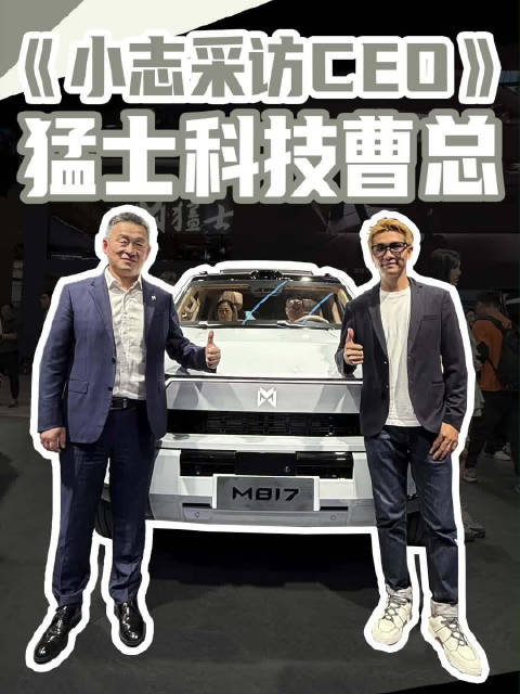 猛士科技曹总让我替他卖车，大家说我这个猛士销售行不行？
