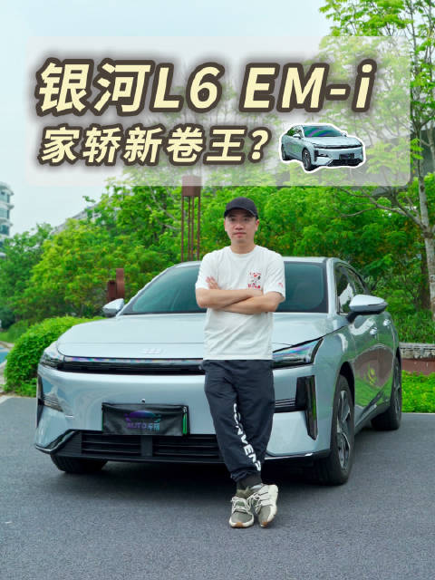 视频：吉利开窍了？银河L6 EM-i居然卷成这样？