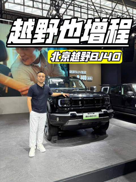 北京越野BJ车系亮相重庆车展，增程路线与硬派的有机结合