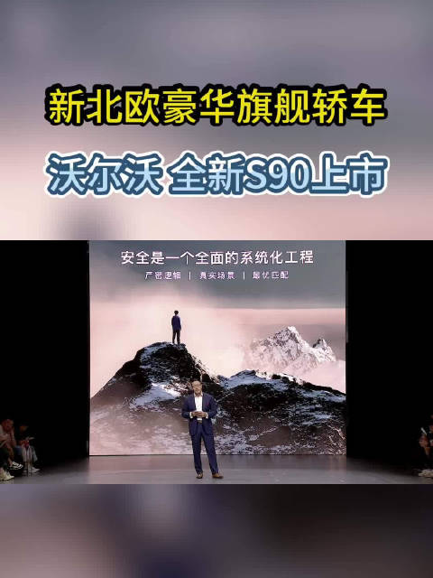 新北欧豪华旗舰轿车 沃尔沃 全新S90上市