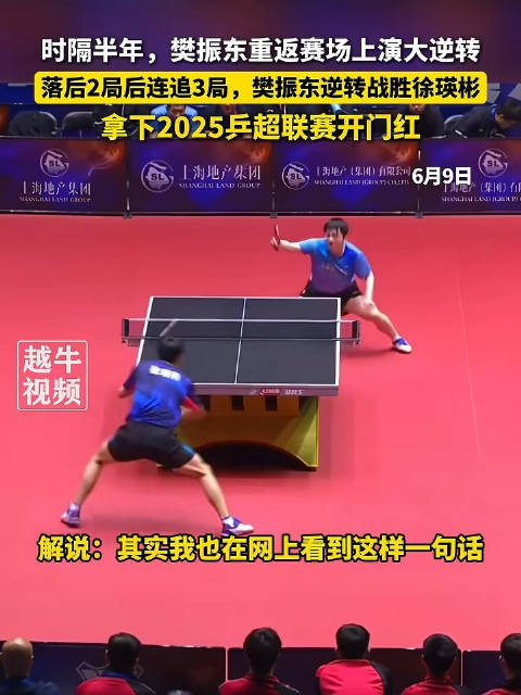 樊振东时隔半年重返赛场上演大逆转，拿下了2025乒超联赛开门红|中国乒乓球俱乐部超级联赛|徐瑛彬|山东鲁能队|中国乒乓球|比赛_新浪新闻