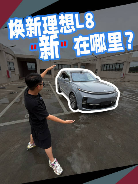 焕新理想L8，到底新在哪里？