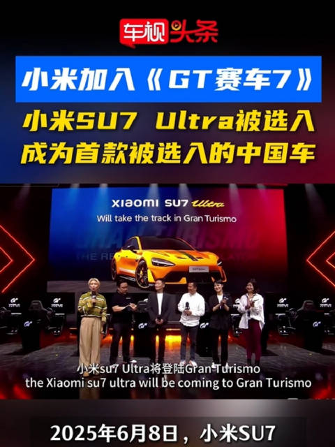 小米加入《GT赛车7》，成为该系列游戏28年来首款中国车型！