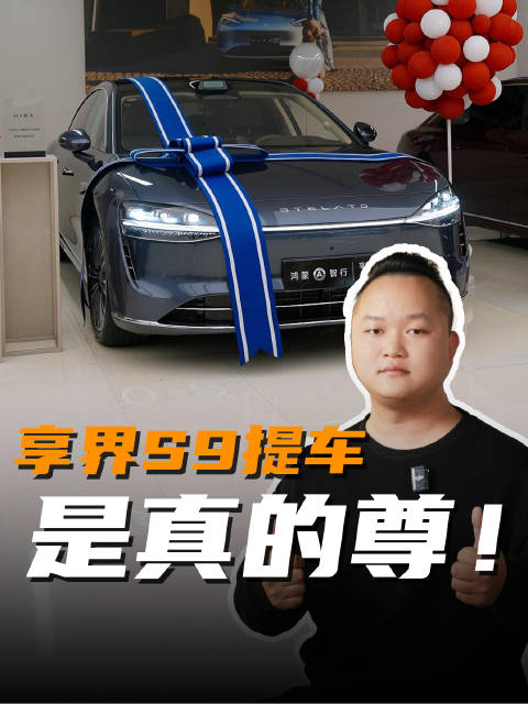 视频：享界S9提车仅30万享迈巴赫级舒适