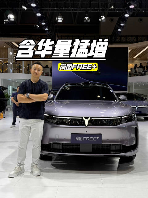 与华为深度合作的车型，岚图FREE+看起来如何？