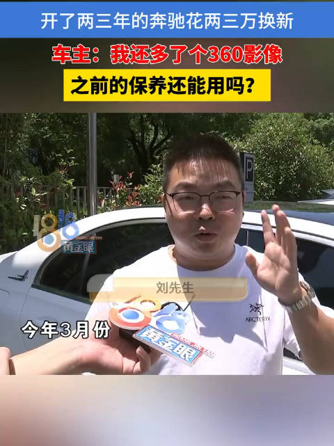 宁波奔驰车主换了同款车保养套餐不能用？ 4S店：没考虑到客户换车