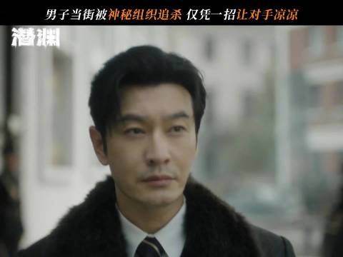 黄晓明新剧《潜渊》演失忆特工，十分钟一反转