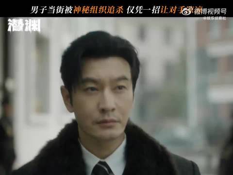 黄晓明《潜渊》演失忆特工，十分钟一反转