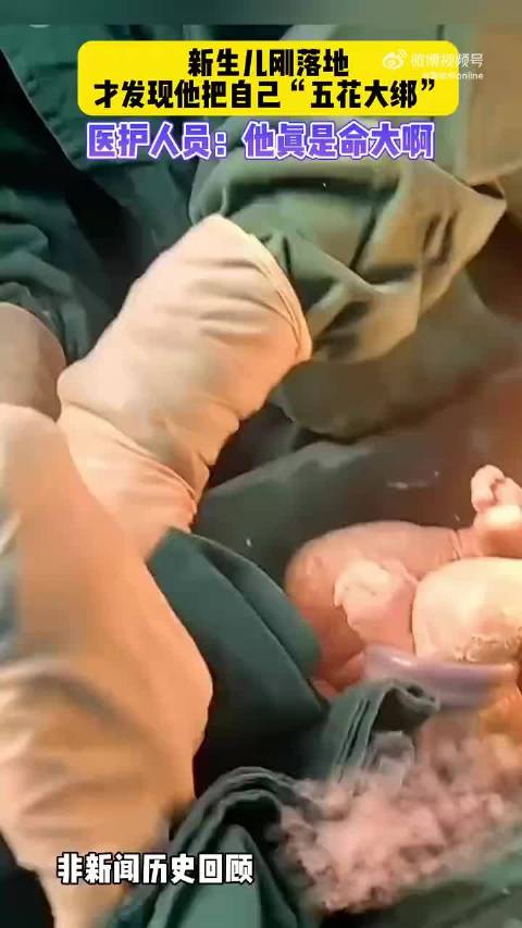 医护人员：他真是命大，新生儿的脐带是奇迹