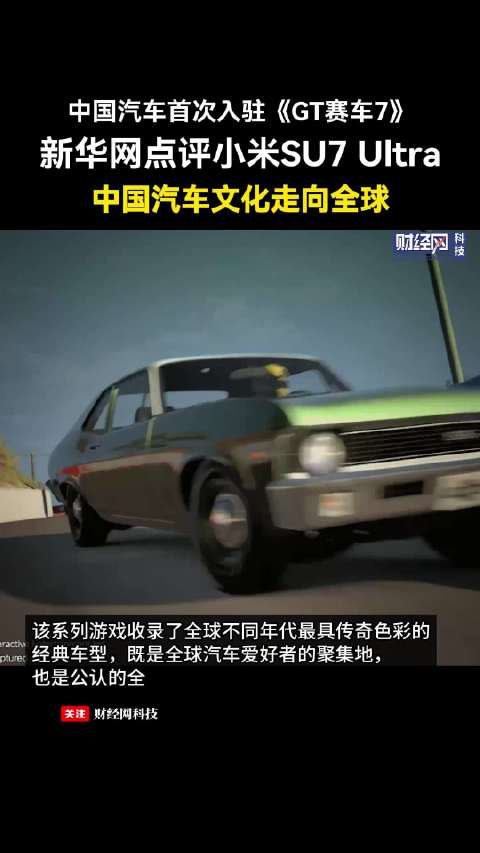 小米SU7 Ultra入驻《GT赛车7》，新华网点赞：中国汽车文化走向全球
