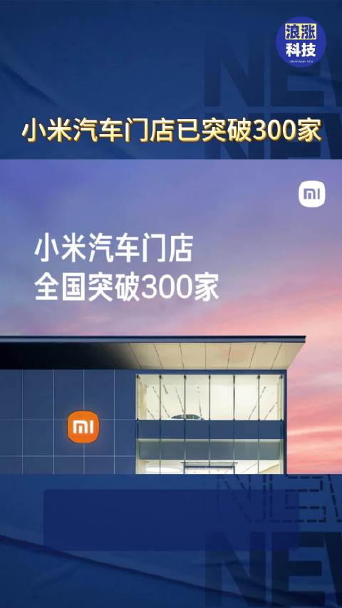 小米汽车门店已突破300家