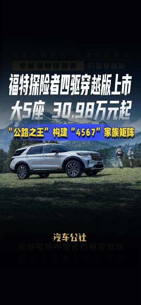 视频：福特探险者四驱穿越版上市 大5座 30.98万元起