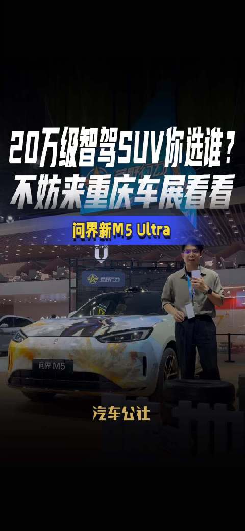 20万级智驾SUV你选谁？ 不妨来重庆车展看看 问界新M5 Ultra