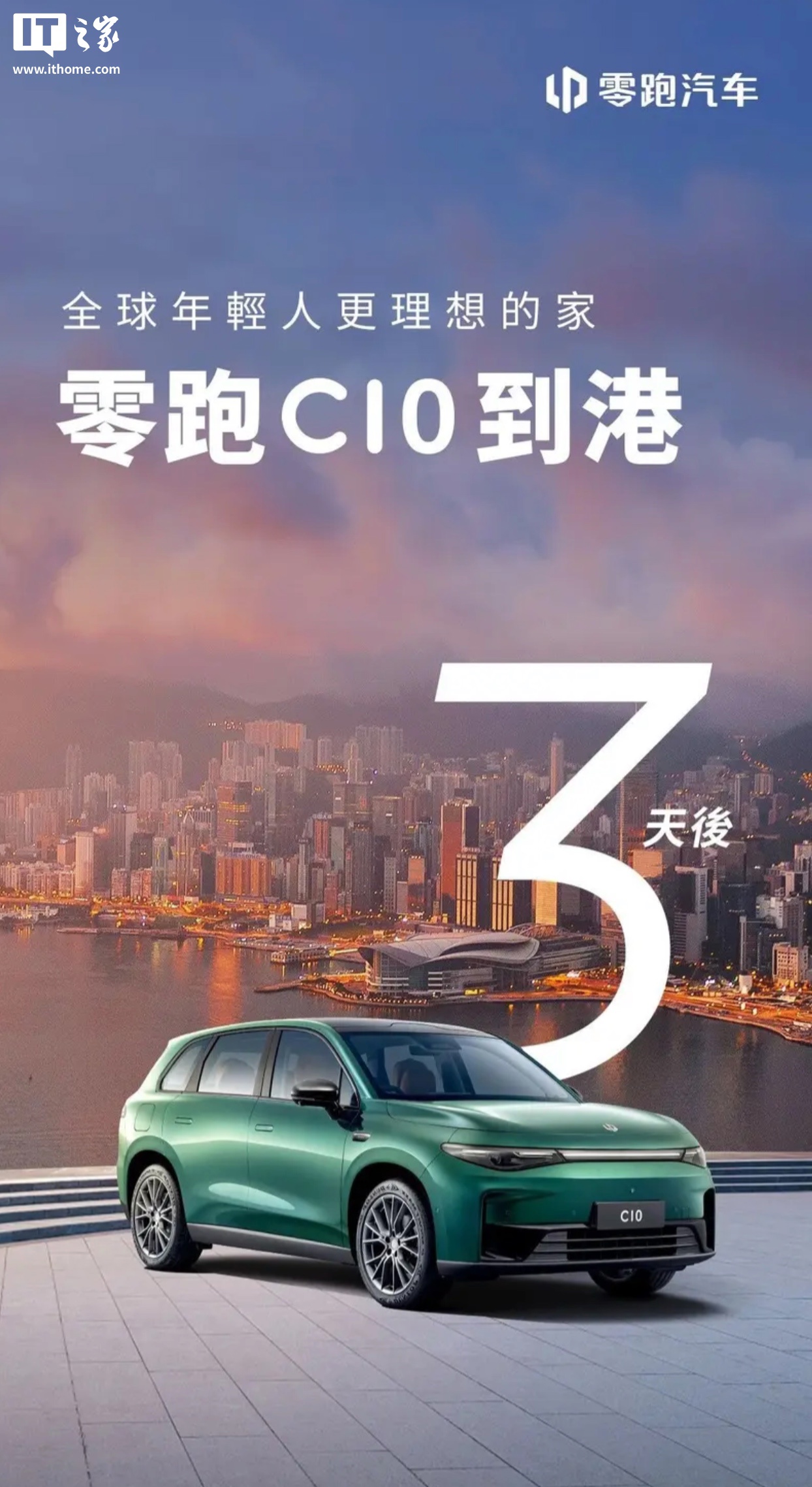 零跑C10将于6月12日亮相香港车展，内地 12.28 万元起售