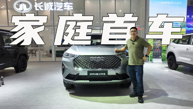视频：经典但又不过时，哈弗H6经典版是家庭第一台车的好选择