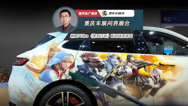重庆车展探馆：问界新M5Ultra 《荒野行动》联动场景再现