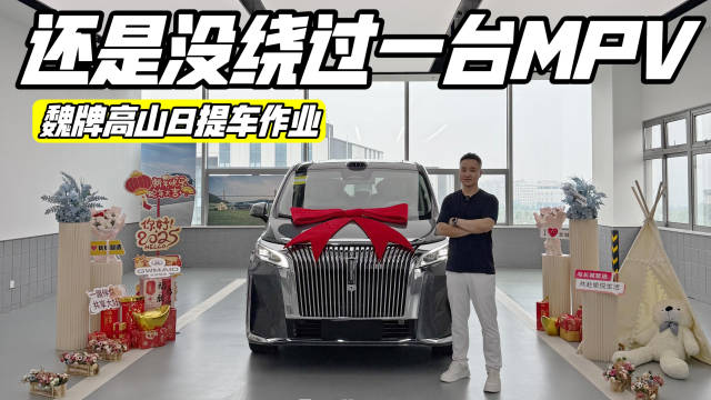 拔草家用MPV，魏牌高山8提车Vlog