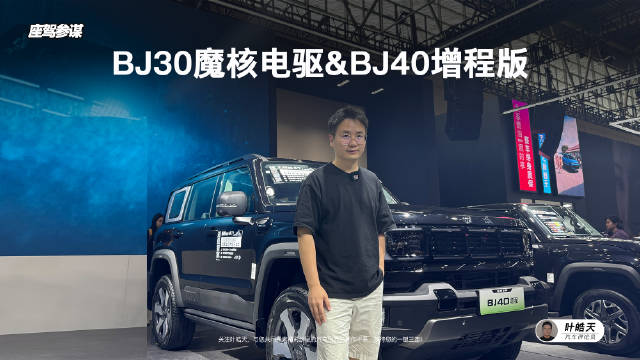 实拍BJ30魔核电驱、BJ40增程版，揭开爆款背后的秘密