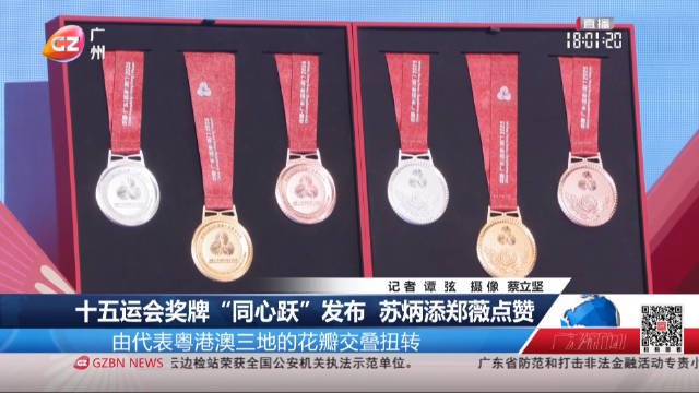 十五运会奖牌“同心跃”发布 苏炳添郑薇点赞