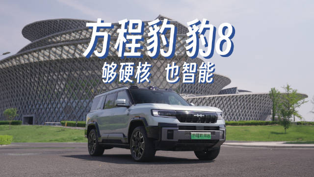方程豹豹8体验：硬派越野兼具智能与舒适