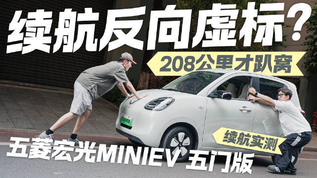 续航反向虚标？五菱宏光MINIEV五门版光电测试 208公里才趴窝！