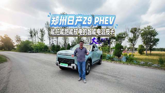 郑州日产Z9 PHEV 能拉能跑能放电的智能电混皮卡