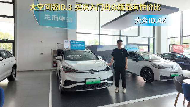 视频：入门版落地15万左右 大空间版的ID.3车型 大众ID.4 X哪款更具性价比？