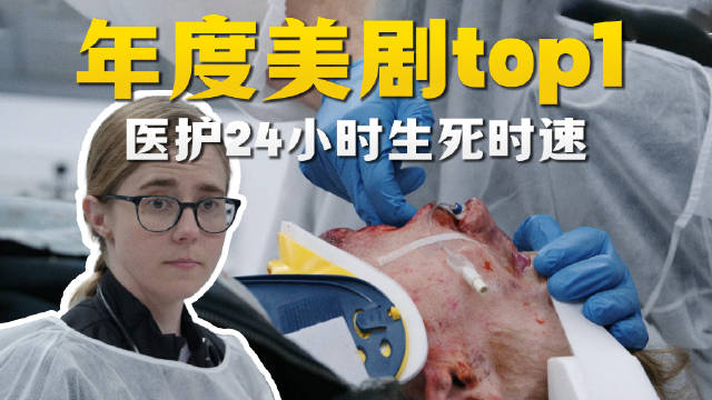 直击美国医闹现场！豪斯医生后最敢拍的医疗神剧《匹兹堡医护前线》